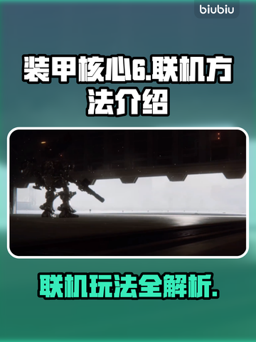装甲核心6联机方法🔥揭秘！轻松上手⚡截图1