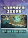 七日世界废弃货场宝箱怎么拿介绍