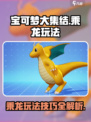 宝可梦大集结乘龙玩法🔥超详细攻略来了！