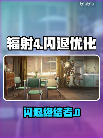 💥辐射4闪退有救了！✨优化神器大公开🚀截图1