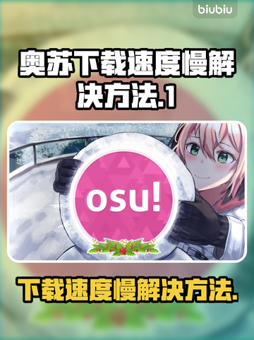 🔥奥苏下载慢？教你极速下载游戏⚡截图1