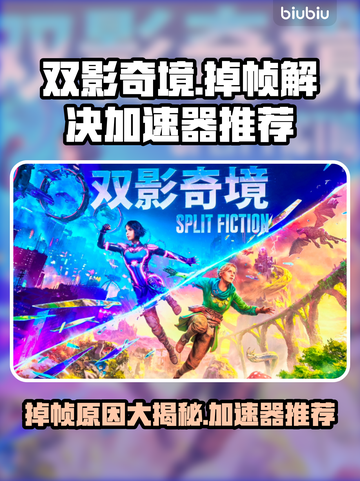 双影奇境掉帧？用这个加速器立马满血复活💥🔥截图1