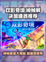 双影奇境掉帧？用这个加速器立马满血复活💥🔥