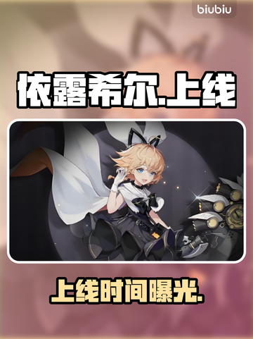 🔥依露希尔国际服定档！🎮截图1