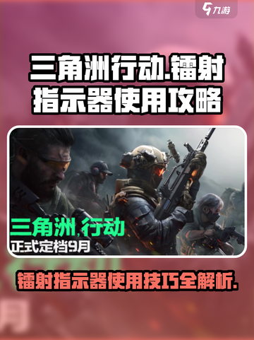三角洲行动镭射指示器有什么用介绍截图1