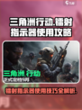 三角洲行动镭射指示器有什么用介绍