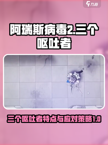 阿瑞斯病毒2三个呕吐者特点分享介绍截图1