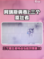 阿瑞斯病毒2三个呕吐者特点分享介绍