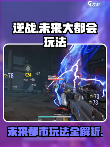 逆战未来大都会怎么玩介绍截图1