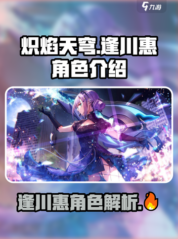 炽焰天穹🔥逢川惠角色超强解析来啦！截图1