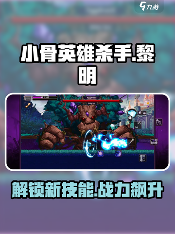 小骨英雄killer✨灿烂黎明效果揭秘！游戏玩家必看🔥截图1