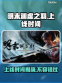 明末渊虚之羽上线时间🔥PC玩家必看🎮