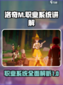洛奇M职业系统讲解介绍