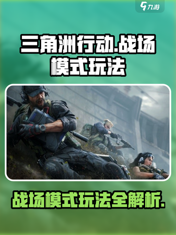 三角洲行动💥战场模式玩法攻略来啦！💡截图1