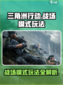 三角洲行动💥战场模式玩法攻略来啦！💡