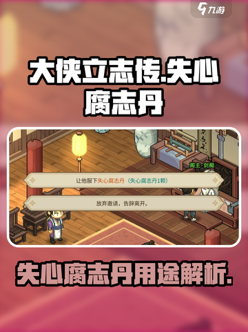 大侠立志传失心腐志丹有什么用介绍截图1