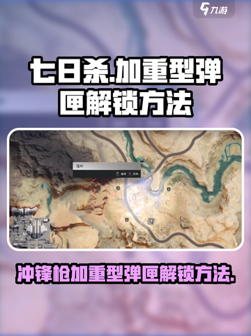 七日世界😎冲锋枪加重型弹匣解锁秘籍🔥截图1