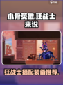 小骨英雄杀手狂战士搭配推荐介绍