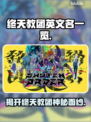 终天教团英文名曝光！Steam玩家必看🔥🎮
