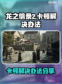 龙之信条2卡顿💥解决办法来了！💡