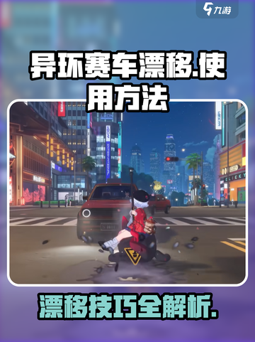 异环赛车😎漂移使用方法大公开！🔥截图1