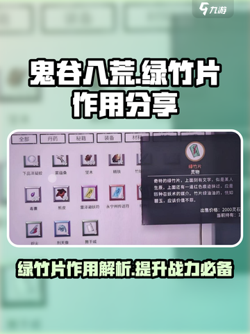 鬼谷八荒绿竹片有用吗介绍截图1