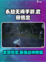 永劫无间手游🔥武田信忠超详细解析来啦！