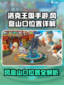 洛克王国手游风息山口在哪介绍