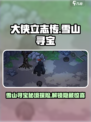 《大侠立志传》雪山寻宝🔥超详细玩法攻略来啦！