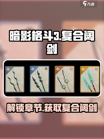 暗影格斗3复合阔剑第几章送介绍截图1