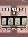 暗影格斗3复合阔剑第几章送介绍