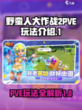 野蛮人大作战2PVE怎么玩介绍