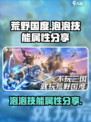 荒野国度泡泡怎么样介绍
