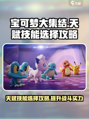宝可梦大集结天赋攻略介绍截图1