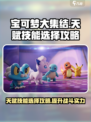 宝可梦大集结天赋攻略介绍