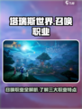 塔瑞斯世界召唤是哪个职业介绍