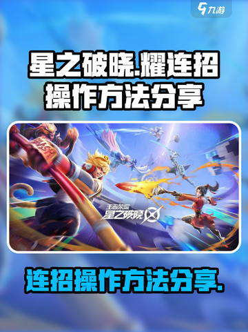 星之破晓耀连招怎么操作介绍截图1