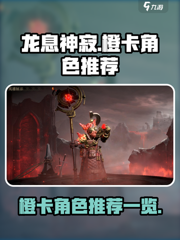 龙息神寂推荐橙卡有哪些介绍截图1