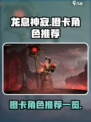 龙息神寂推荐橙卡有哪些介绍