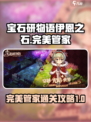 宝石研物语伊恩之石完美管家怎么过介绍