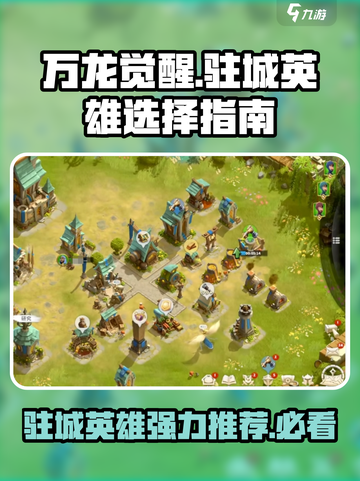万龙觉醒改驻城英雄怎么选介绍截图1