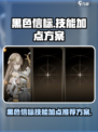 黑色信标技能怎么点介绍