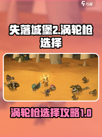 失落城堡2🔥涡轮枪最佳选择攻略来啦！截图1