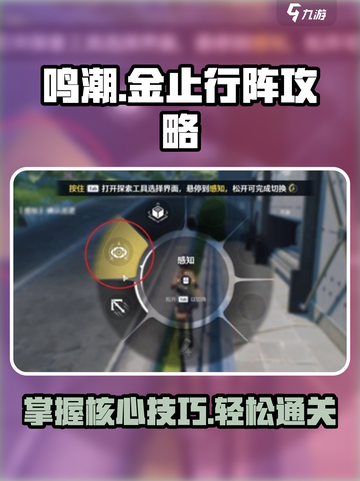 鸣潮⚡撞金止行阵攻略来啦！超详细玩法教你轻松通关🔥截图1