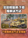 灾后修复师下载慢？一键加速⚡游戏流畅玩！