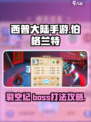 西普大陆手游裂空纪伯格兰特怎么打介绍