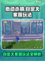 心动小镇自定义家园怎么玩介绍