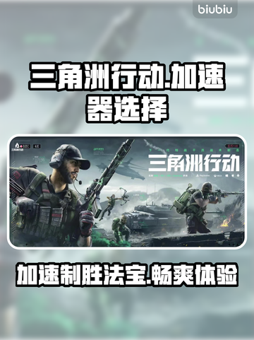 三角洲行动🔥加速器哪个强？专业下载分享来啦！截图1
