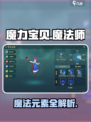 魔力宝贝复兴版🔥魔法师必备魔法元素全攻略✨