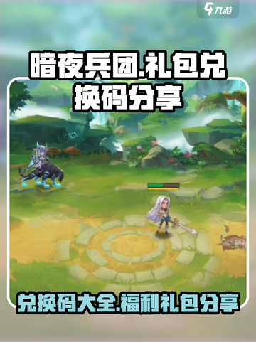 暗夜兵团礼包兑换码分享介绍截图1